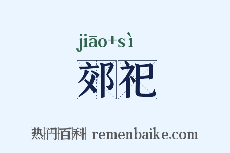 郊祀是什么意思的图片